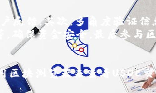 全面解析USDC区块浏览器：如何查看和跟踪您的数字资产
USDC, 区块浏览器, 数字资产, 加密货币/guanjianci

什么是USDC及其重要性
USDC（USD Coin）是一种稳定币，由Circle和Coinbase共同推出，旨在为数字资产市场提供与法币（美元）1:1锚定的稳定货币。随着加密货币市场的蓬勃发展，USDC的应用越来越广泛，受到了众多用户和开发者的青睐。USDC的主要目标是降低加密货币的波动性，使其在交易和支付中具有更高的可用性。
在USDC的生态系统中，区块浏览器的作用显得尤为重要。它们允许用户实时查看USDC的交易记录、余额、区块信息等。通过这些工具，用户可以透明地跟踪他们的资产和交易活动，为确保资金安全和有效管理提供了便利。

USDC区块浏览器的工作原理
区块浏览器是一个用于查看区块链上各种数据的工具，包括交易、区块和账户信息。USDC作为一种基于以太坊区块链和其他区块链协议发行的稳定币，其区块浏览器可以显示与USDC有关的所有活动信息。
区块浏览器的工作原理是通过连接到区块链网络，提取和解析区块链数据。用户只需输入钱包地址、交易哈希或者区块号，就可以获取详细的信息，包括交易的发送方和接收方、交易时间以及交易金额等。此外，一些区块浏览器还提供了交易费用、确认状态等额外信息，帮助用户更好地理解交易的执行情况。

如何使用USDC区块浏览器
尽管使用USDC区块浏览器相对简单，但了解一些基本操作可以更有效地跟踪和管理USDC资产。
ol
    listrong选择一个区块浏览器/strong：目前，市场上有多个区块浏览器可供选择，如Etherscan、Blockchair等。选择一个支持USDC的区块浏览器，并访问其官方网站。/li
    listrong输入钱包地址或交易哈希/strong：在首页或搜索栏输入你的以太坊钱包地址或USDC交易哈希，点击搜索。你将被引导到相关的交易记录页面。/li
    listrong查看交易详情/strong：在交易记录页面，你可以看到交易的详细信息，包括交易时间、区块号、发送方和接收方的地址、交易状态、手续费等。/li
    listrong追踪USDC余额/strong：在钱包地址页面，可以看到与该地址相关的所有交易历史记录以及USDC的当前余额。/li
/ol

区块浏览器的优势与不足
USDC区块浏览器的使用带来了许多优势，但也有其不足之处。
h4优点/h4
ul
    listrong透明性：/strong区块浏览器能让用户实时查看交易信息，确保所有交易都可以被验证和追踪。/li
    listrong安全性：/strong通过区块浏览器，用户可以验证交易的有效性，防止钓鱼和欺诈行为。/li
    listrong易用性：/strong大多数区块浏览器的界面友好，即使是对技术不太熟悉的用户也能轻松使用。/li
    listrong信息丰富：/strong除了基本交易信息，许多区块浏览器还提供实时数据、价格走势等数据分析功能。/li
/ul

h4缺点/h4
ul
    listrong数据延迟：/strong尽管绝大多数区块浏览器提供实时数据更新，但在高交易量时期，数据更新可能会有延迟。/li
    listrong隐私问题：/strong在区块链上，每一笔交易都是公开的，用户的交易历史可以被他人查看，这可能涉及到隐私问题。/li
    listrong技术门槛：/strong尽管使用简单，但对某些初学者来说，理解区块链及其工作原理可能需要一定的学习成本。/li
/ul

关于USDC区块浏览器的常见问题

1. 为什么我需要使用区块浏览器来查看USDC交易？
使用区块浏览器来查看USDC交易主要出于几个原因。首先，它提供了透明度，使用户能够确认其交易是否成功以及余额是否准确。其次，区块浏览器能够帮助用户检测和避免潜在的欺诈。许多钓鱼攻击声称用户的资产将在特定时间内被冻结，使用区块浏览器可以帮助用户确认这些信息是否真实。
此外，通过查看历史交易，用户还可以更好地管理和跟踪其资产，这对于资产的证券化、借贷或其他金融活动都至关重要。最后，区块浏览器还可以提供实时价格信息，帮助用户进行更好的投资决策。

2. USDC区块浏览器的工作原理是什么？
USDC区块浏览器的工作原理基于类似于其他区块链的技术。其核心是一个区块链网络，区块浏览器与这个网络进行连接，实时地提取和解析网络上的数据。区块浏览器通过访问以太坊网络上的节点，从而获取各类信息，如交易记录、区块信息和地址余额等。
当你在浏览器中输入一个钱包地址或交易哈希时，浏览器会发送请求到区块链网络，获取相关信息并进行解码。查询结果会以图形化的方式展示，让用户容易理解。此外，区块浏览器也提供一个安全的环境，用户在浏览时无需担心数据被篡改或删除，这保证了交易的真实性和透明度。

3. 如何选择合适的USDC区块浏览器？
选择适合的USDC区块浏览器时，有几个关键因素需要考虑。首先，功能是最重要的因素之一。需要确保选择的区块浏览器能够显示与USDC相关的所有信息，包括交易、余额、费用和确认状态等。其次，用户体验也很重要，浏览器的界面应简洁易用，确保你能快速找到所需信息。
另一个考虑因素是网络的安全性和稳定性。选择一个信誉良好的区块浏览器，确保其在过去没有出现过安全事件，是非常重要的。此外，方便获取客户支持和技术支持的浏览器，能为用户在遇到问题时提供快速帮助。最后，用户评价也是一个重要指标，收集其他用户的反馈和使用经验会帮助你做出更明智的决策。

4. 如何在USDC区块浏览器中寻找到丢失的交易？
如果你在USDC的区块浏览器中找不到某笔交易，首先可以确认输入的交易哈希是否正确。如果正确且交易结果未显示，则有可能是由于网络延迟或交易未在区块链上成功确认。遇到这种情况，可以考虑以下几个步骤。
ul
    li确保输入正确的交易哈希，并再次查询。/li
    li检查交易的时间戳，确认交易是否在链上确认。/li
    li如果以上步骤无效，可以访问相关以太坊区块链节点，确认是否能找到这笔交易的记录。/li
/ul
如果以上方法仍无法解决问题，建议联系钱包客服或进行社区咨询，获取专业支持和建议。

5. 如何确保通过区块浏览器查看的信息是准确的？
确保通过区块浏览器查看的信息准确，可以采取以下几个步骤。首先，选择值得信赖的区块浏览器，例如Etherscan，它们拥有良好的声誉和用户反馈。其次，多角度验证信息，利用多个区块浏览器对同一笔交易进行查询，检查结果是否一致，从而验证交易的有效性。
另外，定期检查自己的钱包地址与历次交易，可以帮助确认其正确性。一旦发现不正常的情况，应及时采取措施，例如更改密码、启用双重认证等，确保资金安全。最后参与区块链社区，保持信息交换，也能提高交易的透明度并获取更多的防范措施和技巧。

总结
USDC区块浏览器为用户提供了追踪和管理数字资产的便捷工具。通过理解其工作原理，合理选择使用以及注意隐私保护，用户可以更好地利用区块浏览器来查看USDC交易及余额。如果在使用过程中遇到问题，积极寻求社区支持和专业建议，确保资金和交易的安全。
