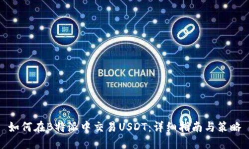 如何在B特派中交易USDT：详细指南与策略