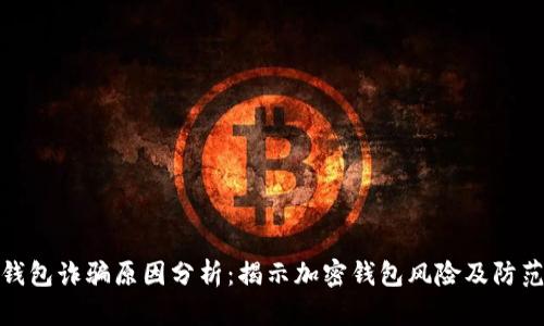 BitP钱包诈骗原因分析：揭示加密钱包风险及防范措施