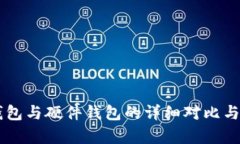 手机冷钱包与硬件钱包的