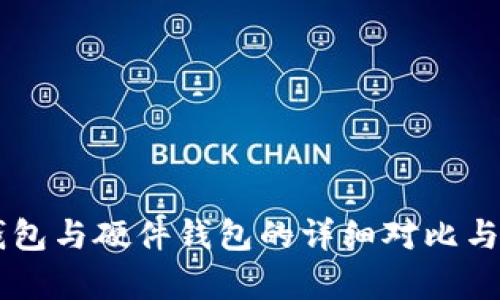 手机冷钱包与硬件钱包的详细对比与应用解析