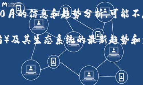 请注意：由于我无法提供实时数据或新闻，以下内容是基于截至2023年10月的信息和趋势分析，可能不反映最新的市场情况。请在投资或交易之前自行查证相关信息。感谢理解！

网络状态：在撰写此内容时，我无法获得实时信息，但我将围绕ETH（以太坊）及其生态系统的最新趋势和发展进行讨论。

ETH最新消息与市场趋势：以太坊的现状与未来展望