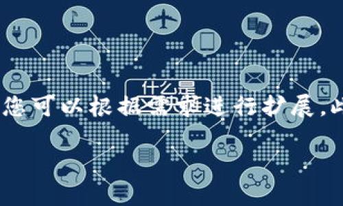 由于内容较长，我将以结构化的方式提供这篇文章的框架和一些关键部分，确保您可以根据需求进行扩展。此篇介绍以“提币网络 TRX1 为主题，涉及关于 TRX 的提币和网络使用的问题。

TRX1 提币网络详解：一站式解决您的提币需求