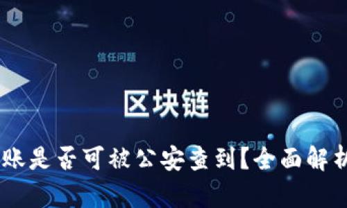 UPay钱包转账是否可被公安查到？全面解析与安全建议