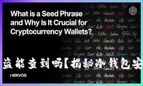 冷钱包资产被盗能查到吗？揭秘冷钱包安全与追踪技术
