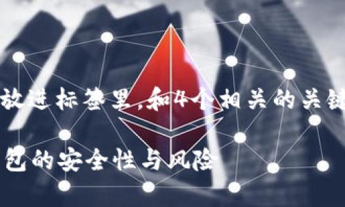 思考一个符合用户搜索需求并且的，放进标签里，和4个相关的关键词 用逗号分隔，关键词放进标签里：

冷钱包会不会被冻结？深入解析冷钱包的安全性与风险