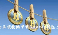 如何安全且便捷地下载B