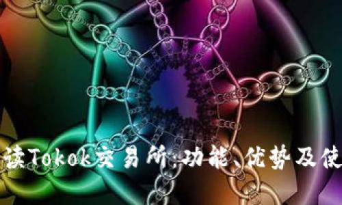 全面解读Tokok交易所：功能、优势及使用指南