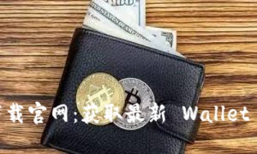 TokenPocket 下载官网：获取最新 Wallet 应用的完整指南