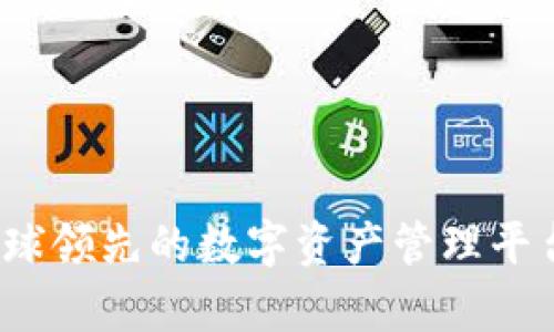 比特派：全球领先的数字资产管理平台品牌解析