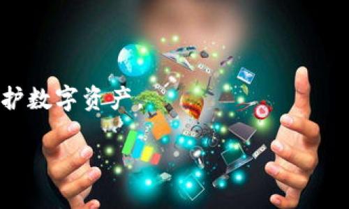 手机怎么下载冷钱包？详解冷钱包的设置与使用方法/  
冷钱包, 手机下载, 加密货币, 钱包安全/guanjianci

什么是冷钱包？
冷钱包，又称为离线钱包，是一种存储加密货币的方式，它与互联网断开连接，从而提供了更高的安全性。冷钱包通常以硬件设备的形式存在，比如USB加密狗，或以纸张和 QR 码的形式。冷钱包的主要优点是能够有效防止黑客攻击，保护用户的数字资产不受网络威胁。

相对于热钱包（在线钱包），冷钱包不是常常在线的，这也意味着即使黑客入侵了某一在线平台，也无法轻易获取冷钱包中的资产。若用户希望获得更好的安全性，冷钱包是一个理想的选择。但与此同时，用户需要了解如何正确下载和使用冷钱包，以确保其安全性。

手机如何下载冷钱包？
很多用户会认为冷钱包需要硬件设备，但实际上，某些冷钱包的应用程序也可以在手机上下载并使用。以下是手机下载冷钱包的主要步骤：

ol
    listrong选择适合的冷钱包应用：/strong首先，用户需要找到适合手机的冷钱包应用。常见的手机冷钱包应用包括 Ledger Live、Trezor、Coinomi等。这些应用都有各自的特点，用户在选择时应该考虑其支持的加密货币类型、安全性、用户评价等。/li

    listrong访问官方渠道：/strong确保您访问的是冷钱包应用的官方网站，避免从不明渠道下载应用以降低安全风险。通常，官方网站会提供清晰的下载链接以及相关信息。/li

    listrong下载并安装应用：/strong找到应用后，根据手机操作系统（如iOS或Android）下载安装相应的版本。安装过程中，系统可能会要求您给予一定的权限，用户需根据情况进行确认或拒绝。/li

    listrong设置冷钱包：/strong下载完成后，打开应用程序，您需要创建一个新的钱包。按照应用的指导，设置强密码、备份恢复助记词，并妥善保存这些信息，以确保在手机丢失或损坏时能够找回钱包。/li

    listrong使用冷钱包：/strong设置完成后，您可以将加密货币转入冷钱包中，使用二维码或地址收款。同时，冷钱包可以“离线”存储，因此可以随时断开网络，增加安全层。/li
/ol

选择冷钱包时需要注意的事项
选择冷钱包时，用户需要考虑多个因素，以确保钱包的安全性及适用性：

ul
    listrong安全性：/strong选择口碑好、经过多重认证的冷钱包应用，确保开发团队有良好的透明度和信誉。/li
    listrong支持的加密货币：/strong确保所选冷钱包支持您希望存储的加密货币，避免选择限制性过强的应用。/li
    listrong用户评价：/strong查看其他用户的反馈，包括在App Store或Google Play中的评论，了解应用的使用体验及潜在问题。/li
    listrong备份功能：/strong检查钱包是否提供备份以及恢复机制，确保在数据丢失的情况下可以找回资产。/li
/ul

冷钱包的优势与劣势
冷钱包有其明显的优势和劣势，用户在选择时应该充分了解这两方面。

strong优势：/strong 
ul
    listrong安全性高：/strong冷钱包断网特性使得很少受到黑客攻击。/li
    listrong使用方便：/strong在内联网环境下，可以快速转移并管理货币。/li
    listrong多种加密货币支持：/strong大多数冷钱包支持多种类型的加密货币。/li
/ul
strong劣势：/strong 
ul
    listrong操作复杂：/strong相对热钱包，冷钱包的操作和设置可能更复杂。/li
    listrong携带不便：/strong某些硬件冷钱包需要随身携带，使用不便。/li
    listrong恢复难度：/strong丢失密码、助记词将导致无法恢复资产。/li
/ul

可能相关的常见问题

1. 冷钱包与热钱包有什么区别？
冷钱包（离线钱包）与热钱包（在线钱包）之间的主要区别在于它们的存取方式和安全性。冷钱包通常不连接互联网，提供了更高的安全性，适合长期存储大额的加密货币资产。而热钱包则是一直在线的，常用于日常交易，虽然使用便捷，但也更容易受到网络攻击的威胁。

从安全性来说，冷钱包能够有效防止黑客侵袭，而热钱包则因为常在线的特性受到许多潜在风险。热钱包虽然操作简单方便，但如果频繁进行交易，用户可能需要牺牲一部分安全性给便利性。

综合来看，用户可根据自身需要选择合适的钱包类型，若长时间不打算交易，则可选择冷钱包，而需要频繁交易的用户，热钱包会更为适合。

2. 如何确保冷钱包的安全？
冷钱包的安全性主要取决于用户的保管和使用方式。用户可采取以下几点来确保冷钱包的安全：

ul
    listrong妥善保管助记词：/strong助记词是恢复钱包的核心，务必保存在安全的地方，避免随意记录在可能被别人看到的地方。/li
    listrong使用强密码：/strong设置复杂的密码，包括大小写字母、数字和符号。/li
    listrong定期备份：/strong定期为冷钱包的数据进行备份，确保万一丢失数据时能够恢复。/li
    listrong物理安全：/strong对于硬件冷钱包，要妥善保管设备，避免在公共场合使用，保护不被他人窃取或破坏。/li
/ul

这些措施不仅能保护冷钱包的安全性，还能确保用户资产的完整性。

3. 有没有推荐的冷钱包应用？
市场上有许多冷钱包应用，用户可以根据个人需求选择合适的应用。以下是一些受欢迎的冷钱包应用推荐：

ul
    listrongLedger Live：/strong Ledger是一家非常有信誉的冷钱包制造商，其硬件冷钱包结合了强大的安全性与易用性。/li
    listrongTrezor：/strong Trezor是另一家顶级的加密货币冷钱包提供商，支持多币种存储，安全性极高。/li
    listrongCoinomi：/strong Coinomi提供全平台支持，用户界面友好，适合新手使用。/li
    listrongExodus：/strong Exodus则以美观与实用性兼备著称，同时支持多种加密货币。/li
/ul

在选择冷钱包应用时，用户应仔细查看其支持的加密货币种类、平台兼容性及用户评价。

4. 冷钱包适合哪些用户？
冷钱包适合那些长期持有加密货币的用户。对于不打算频繁交易，且希望提高资产安全性的投资者，冷钱包是一个理想选项。此外，交易量较大，或者关注长周期投资的用户，也能从中受益。此外对于加密货币的企业用户，冷钱包能够有效避免因网络攻击而带来的巨大损失。

当然，对于普通用户，冷钱包也适合新手，只要能遵循好相应的操作指南，就能够顺利进行资金的管理与存储。

5. 使用冷钱包的一些常见问题及解决方案
在使用冷钱包的过程中，用户可能会遇到各种技术问题，以下是一些常见问题及解决方案：

ul
    listrong冷钱包无法识别设备：/strong 确保设备连接良好，重启钱包和手机，并尝试不同的USB端口或协调的插口。/li
    listrong密码忘记：/strong 遵循相关手续通过助记词进行恢复，如果丢失助记词，无法找回资产。/li
    listrong交易延迟：/strong 网络问题可能导致交易延迟，检查网络连接，或确认交易状态。/li
/ul

总结而言，冷钱包是一种安全的加密货币存储方式，用户在下载、设置和管理过程中应高度重视安全，合理规划，更好地保护数字资产。

通过上述内容希望能帮助您更好地下载和使用冷钱包，同时也解决您可能遇到的问题。