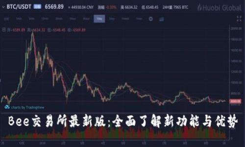 Bee交易所最新版：全面了解新功能与优势