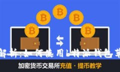 详细解析：如何使用b特派