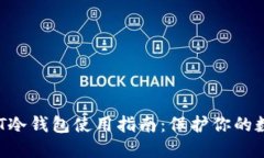  : USDT冷钱包使用指南：保