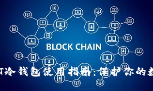  : USDT冷钱包使用指南：保护你的数字资产
