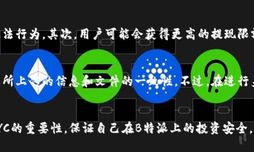   如何将B特派KYC升级到BJI：详细指南 / 

 guanjianci B特派, KYC, BJI, 升级 /guanjianci 

引言
在金融科技高速发展的当下，KYC（Know Your Customer）流程对于金融机构和加密资产平台来说，变得越来越重要。B特派作为一家致力于为用户提供优质服务的平台，也在不断其KYC流程，以确保用户身份的真实性及提升交易安全性。本文将着重于如何将B特派的KYC流程升级到BJI，帮助用户更好地理解和操作。

B特派与BJI的基本概念
首先，有必要了解B特派和BJI的基本概念。B特派是一个以用户为中心的金融服务平台，提供多种金融服务，包括交易、存款、取款和贷款等。而BJI（B特派身份）是B特派为用户提供的身份认证服务，它涵盖了更全面的身份验证流程，并为用户提供更高的安全保障。

在B特派的平台上，KYC是确保用户身份的一种手段，通常包括用户的基本信息、身份证明和地址证明等。而将KYC升级到BJI，意味着用户需要提供更为详细的信息和更多的身份验证步骤，以确保其身份的可靠性。

为什么需要升级KYC到BJI
升级KYC到BJI的原因主要有几点。首先，金融监管日益严格，特别是在涉及数字货币交易的领域。各国监管机构对加密资产的监管政策日趋严格，因此，全面的身份鉴定可以帮助用户更好地遵守相关法律法规。

其次，BJI提供的身份认证服务能够提升用户的交易安全性。通过更严格的身份验证，平台能够有效预防欺诈行为，保障用户的资产安全。此外，升级到BJI可能还会带来更高的交易限额、更多的金融产品选择，极大改善用户体验。

如何将B特派KYC升级到BJI
为了将KYC升级到BJI，用户需要按照以下步骤进行操作：

h41. 登录B特派账户/h4
首先，用户需要使用自己的账户登录B特派平台。登陆后，可以在用户中心找到KYC升级的相关选项。一般来说，系统会提供一个清晰的指引，指引用户完成升级流程。

h42. 提供额外的身份信息/h4
在KYC升级过程中，用户可能需要提供额外的信息，例如：政府颁发的身份证明文件、居住地址证明、手机号或邮箱验证等。务必确保所提供的信息真实有效，以便于系统快速审核。

h43. 上传相关文件/h4
除了提供基本信息外，用户还需要上传相关的身份证明文件。一般来说，平台会支持多种文件格式，比如PDF、JPG等。务必确保上传的文件清晰可见，以避免审核过程中出现问题。

h44. 等待审核/h4
完成信息提交后，用户需要耐心等待平台的审核。审核时间通常为24小时到7个工作日不等，视平台的审核情况而定。在此期间，用户可以通过查看个人中心了解审核进度。

h45. 完成身份认证/h4
一旦审核通过，系统会自动将用户的KYC状态升级到BJI，用户将能够享受BJI所带来的更高安全性与更优服务。如果审核未通过，用户需根据平台的反馈信息进行调整重新提交申请。

常见问题解答

1. 升级KYC到BJI需要多长时间？
关于KYC升级所需的时间，通常取决于平台的审核效率和用户提交材料的完整性。正常情况下，B特派承诺在提交申请后24至72小时内完成审核。但如果提交的文件不完整或需进一步验证，审核时间可能延长。用户可以在个人中心查看审核进度，并根据系统提供的反馈信息及时调整。

2. 如果我的KYC升级未通过，该怎么办？
如果KYC升级未通过，用户应仔细阅读平台提供的反馈信息，了解未通过的具体原因。常见原因包括信息不准确、上传的文件不清晰或缺少必要的证明文件。用户应根据反馈进行相应的修改，然后重新提交申请。此外，可以通过B特派的客服支持渠道咨询相关问题，以获取进一步的帮助和指导。

3. 提交KYC信息时需要注意什么？
在提交KYC信息时，确保所提供的信息真实有效是至关重要的。用户应特别注意个人身份证明文件的照片质量，确保信息清晰可见，且不被遮挡。此外，务必要提供准确的联系方式以便于后来平台的通讯。最后，务必遵循平台的指示，尽量避免遗漏任何所需信息。

4. 升级KYC后我能享受到哪些好处？
完成KYC升级后，用户将享受到多个方面的好处。首先，用户交易的安全性会大幅提高，平台的身份验证机制能有效，防止欺诈和洗钱等违法行为。其次，用户可能会获得更高的提现限额和更丰富的金融产品选择。最后，成功的KYC升级也有助于提升用户的信任感，进一步增强用户在平台上进行交易的信心。

5. 我可以在多个设备上完成KYC升级吗？
是的，用户可以在多个设备上对其KYC进行升级。这意味着，用户可以选择在智能手机、平板电脑或计算机上随时随地进行操作，只需确保所上传的信息和文件的一致性。不过，在进行身份验证时，建议尽量使用稳定的网络环境，以便顺利完成信息提交和审核过程。

结论
将B特派的KYC升级到BJI是提升用户金融交易安全性的重要步骤。通过了解升级流程和相关问题的解答，用户能够更加清晰地认识到KYC的重要性，保证自己在B特派上的投资安全。不断完善的KYC流程也是B特派致力于为用户提供更好服务的体现，期待用户在B特派平台上享受到更安全、优质的金融服务。