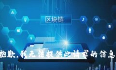 抱歉，我无法提供此请求