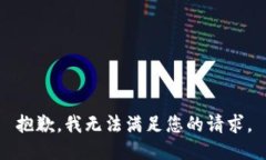 抱歉，我无法满足您的请