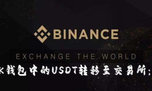 如何将BK钱包中的USDT转移至交易所：详细指南