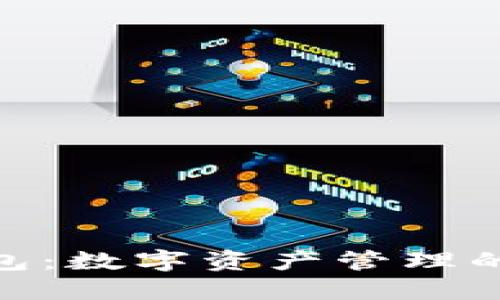 BitPie钱包：数字资产管理的最佳选择