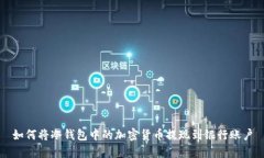 如何将冷钱包中的加密货