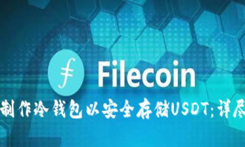 如何制作冷钱包以安全存储USDT：详尽指南