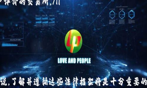 
加密货币是违法的吗？深入解析法律框架与合规性

关键词
加密货币, 法律, 合规性, 投资风险

详细介绍

近年来，加密货币逐渐走入公众视野，以比特币为代表的各种虚拟货币引发了广泛的讨论。有些人热衷于投资，憧憬着高回报的前景；而另一些人则对其合法性与合规性产生了疑虑。随着市场的不断发展，许多国家纷纷出台政策来规范这一新兴领域。然而，加密货币究竟是违法还是合法？

在深入探讨这一问题之前，我们需要先了解加密货币的基本概念及其运作方式。加密货币是一种基于区块链技术的数字货币，其最大的特点是去中心化，而这一特性使得加密货币的监管变得相对复杂。作为一种新型的资产类别，加密货币的合法性不仅与国家的法律法规息息相关，同时也与市场的接受度、投资者的知识水平等多种因素密切相关。

首先，在许多国家，加密货币是合法的，但其合法性通常附带着一定的限制和监管要求。例如，在美国，加密货币被视为商品，受商品期货交易委员会（CFTC）的监管；而在欧洲，许多国家已开始根据反洗钱（AML）和了解你的客户（KYC）等规定对加密货币交易所进行监管。

然而，一些国家由于加密货币的匿名性和去中心化特性，出于打击洗钱和犯罪活动的考虑，甚至采取了完全禁止的立场。例如，中国在2021年重新加强了对加密货币交易的禁令，这使得许多加密货币项目面临严峻挑战。因此，加密货币的合规性成为了投资者必须认真对待的问题。

在接下来的内容中，我们将讨论一些可能相关的问题，以帮助读者更好地理解加密货币的法律框架及其合规性。

问题一：加密货币在各国的法律地位如何？

加密货币的法律地位因国家而异。大多数发达国家如美国、欧盟各国和日本等，已经开始逐步建立针对加密货币的法律框架。具体来说：

ul
  listrong美国：/strong加密货币在美国大致被认为是商品，受CFTC监管，同时美国证券交易委员会（SEC）也关注某些代币是否构成证券。各州法律也可能有所不同。/li
  listrong欧盟：/strong欧盟正在推动一项名为“加密资产市场法案”（MiCA）的综合性法律，旨在实现对加密货币市场的统一监管。/li
  listrong中国：/strong中国在2017年首次禁止ICO（首次代币发行），2021年又加强对所有加密货币交易的打击，其法律地位被视为严格禁止。/li
  listrong日本：/strong日本承认比特币作为合法支付手段，并要求交易所注册和遵循反洗钱法律。/li
/ul

总的来说，加密货币在多数国家是合法的，但各国在引入法律框架时采取了不同的立场和措施。对于投资者而言，了解相关法律非常重要，以避免法律风险。

问题二：加密货币交易所的合规要求是什么？

加密货币交易所的合规要求因地区而异，但一般来说，良好的合规框架包括：

ul
  listrong反洗钱（AML）措施：/strong交易所需要识别其用户，确保其交易来源于合法资金。这通常涉及到要求用户提供身份证明文件和其他身份验证信息。/li
  listrong了解你的客户（KYC）：/strong交易所需要收集用户的基本信息，以确认用户的身份。这不仅有助于打击洗钱，还能保护交易所不受到非法活动的影响。/li
  listrong数据安全和隐私保护：/strong加密交易所需要建立严密的网络安全防护措施，保障用户信息及资金安全。同时遵循各国的数据保护法规。/li
/ul

符合合规要求的交易所通常能获得更高的市场认可度和用户信任，同时能更好地应对监管机构的检查和审计。然而，合规也增加了交易所的运营成本，对小型交易所来说可能构成压力。

问题三：投资加密货币有哪些法律风险？

投资加密货币潜藏多重法律风险，主要包括：

ul
  listrong法律合规风险：/strong在没有了解相关法律法规的情况下进行投资，可能在某些国家被视为违法行为。投资者在选择交易平台和产品时需审慎选择，确保遵循当地法律。/li
  listrong时报责任风险：/strong在一些国家，加密货币投资者可能负责对未注册的证券或资产进行投资，随之而来的潜在责任可能导致投资者陷入困境。/li
  listrong市场操纵风险：/strong由于加密市场的监管相对薄弱，投资者可能面临市场操纵的风险，这可能导致重大经济损失。/li
  listrong诈骗与骗局风险：/strong加密货币市场上存在不少虚假的投资项目，投资者需保持高度警惕，以免落入诈骗的圈套。/li
/ul

因此，在投资之前，了解风险和法律责任至关重要，可以通过咨询专业法律人士获得更详尽的指导。

问题四：哪些加密货币合规性较高？

在选择和投资加密货币时，合规性较高的项目通常显示出更好的法律保障，这些项目包括：

ul
  listrong比特币（Bitcoin）：/strong作为第一个加密货币，比特币在多个国家获得了法律认可，多个国家支持其作为支付手段或资产。/li
  listrong以太坊（Ethereum）：/strong以太坊是一种智能合约平台，许多主流金融项目及应用均建立在其基础之上，市场认可度高，法律地位较为明确。/li
  listrong稳定币（如USDT、USDC等）：/strong这些与法定货币挂钩的加密货币被广泛应用于市场转账，监管相对较为严格，合规性较高。/li
/ul

总的来看，合规性较高的加密货币在确保资产安全的同时，也能降低法律风险，投资者在选择投资资产时可优先考虑这些加密货币。

问题五：如何有效规避加密货币投资的法律风险？

规避加密货币投资的法律风险，可以从以下几个方面入手：

ul
  listrong深入了解法律法规：/strong投资者需关注各国关于加密货币的最新法律法规，可以通过官方发布、法律咨询和专业机构的信息获取最新动态。/li
  listrong选择合规的交易所：/strong在选择交易所时，关注其是否符合当地监管要求，并查看其是否具有相关许可证。同时选择具有良好信誉和用户评价的交易所。/li
  listrong关注项目的合规历程：/strong在投资特定加密项目时，查看其是否拥有合规的运营历史，尤其是在监管政策初期，这一步是非常重要的。/li
  listrong保持警惕：/strong对于市场上宣传高回报的投资项目保持警惕，不要轻易相信夸大宣传，避免落入骗局。/li
/ul

总而言之，了解相关法律规定、选择合规的平台及项目、时刻保持警惕，可以有效降低加密货币投资的法律风险，确保投资的安全性。

通过以上内容，我们深入探讨了加密货币的合法性与合规性问题。随着技术的发展与投资市场的变化，各国法律法规也在不断适应和更新，对投资者来说，了解并遵循这些法律框架将是十分重要的。