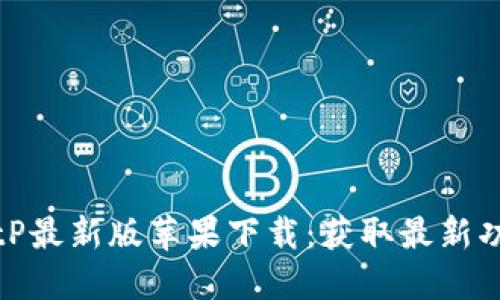 beaotiBitP最新版苹果下载：获取最新功能和体验