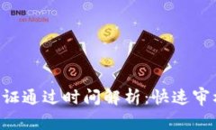 B特派身份认证通过时间解