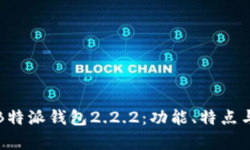 全面解析B特派钱包2.2.2：功能、特点与使用指南