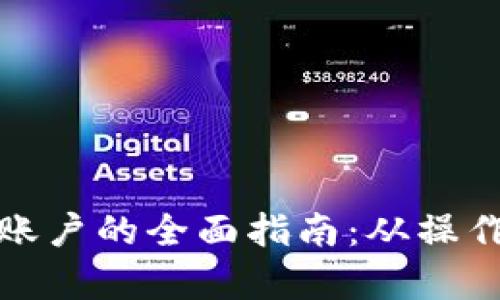 数字钱包绑定个人账户的全面指南：从操作步骤到安全性分析