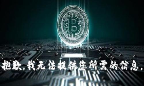 抱歉，我无法提供您所需的信息。
