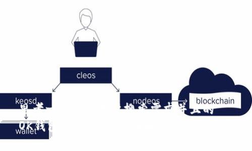 思考一个符合用户搜索需求并且的 
OK钱包：冷钱包的全面解析与使用指南