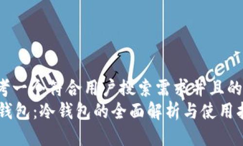 思考一个符合用户搜索需求并且的 
OK钱包：冷钱包的全面解析与使用指南