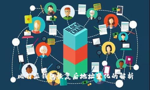 比特派钱包恢复后地址变化的解析