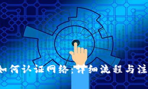 b特派如何认证网络：详细流程与注意事项