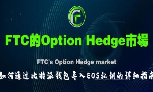 如何通过比特派钱包导入EOS私钥的详细指南