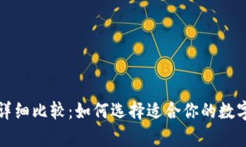 冷钱包与热钱包的详细比较：如何选择适合你的数字货币存储解决方案