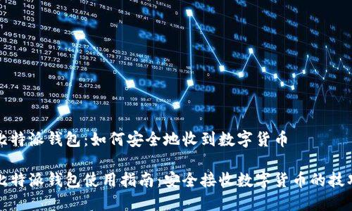 比特派钱包：如何安全地收到数字货币

比特派钱包使用指南：安全接收数字货币的技巧