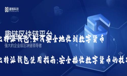 比特派钱包：如何安全地收到数字货币

比特派钱包使用指南：安全接收数字货币的技巧