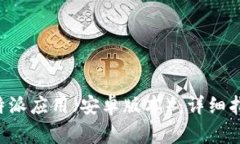 如何在国内下载B特派应用