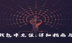 如何在Bitpie钱包中充值：