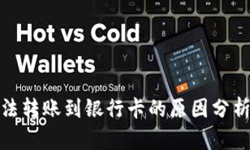 : 比特派无法转账到银行卡的原因分析及解决方法