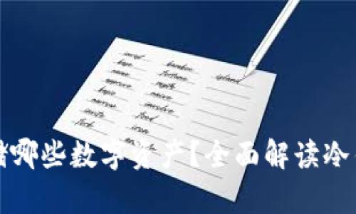 冷钱包究竟能存储哪些数字资产？全面解读冷钱包的类型与功能