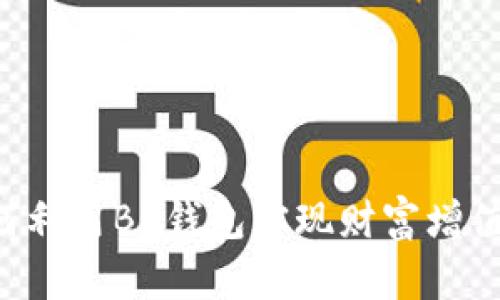 BK钱包：如何利用BK钱包实现财富增值与稳定收益