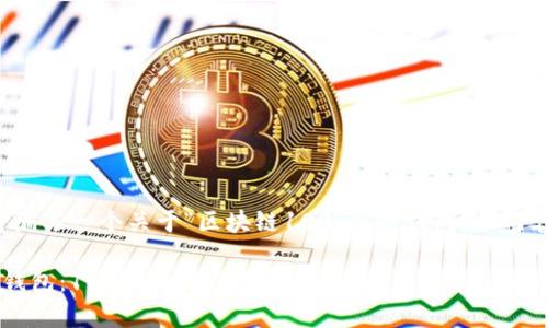 根据您的要求，我将编写一个关于“区块链100问：冷钱包”的内容。以下是和关键词：

深入了解区块链冷钱包：100个常见问题解答