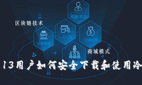 苹果13用户如何安全下载和使用冷钱包