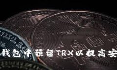 如何在比特派钱包中预留