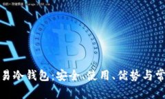 全面解析欧易冷钱包：安