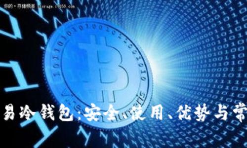 全面解析欧易冷钱包：安全、使用、优势与常见问题解答